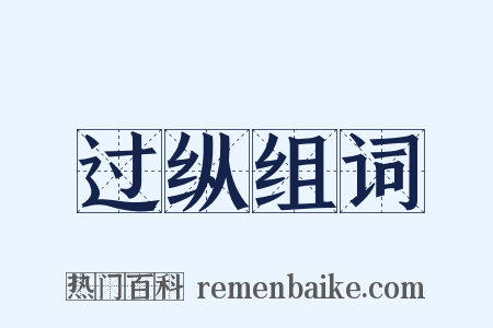 过纵组词是什么意思的图片
